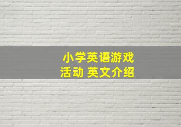 小学英语游戏活动 英文介绍